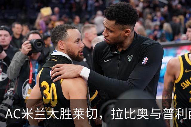 AC米兰大胜莱切，拉比奥与普利西奇闪耀赛场